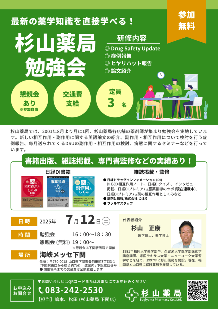 杉山薬局 勉強会のご案内 (7月12日）